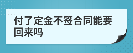 付了定金不签合同能要回来吗