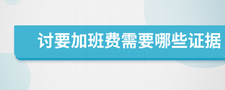 讨要加班费需要哪些证据
