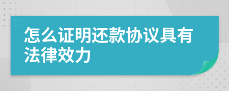 怎么证明还款协议具有法律效力