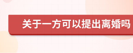 关于一方可以提出离婚吗