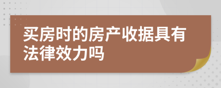 买房时的房产收据具有法律效力吗