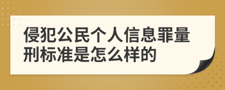 侵犯公民个人信息罪量刑标准是怎么样的