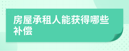 房屋承租人能获得哪些补偿