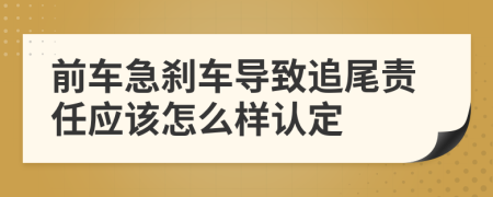 前车急刹车导致追尾责任应该怎么样认定