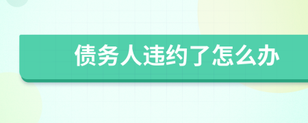 债务人违约了怎么办