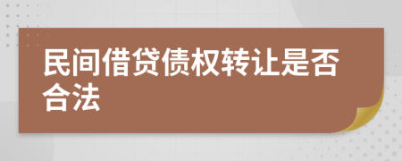 民间借贷债权转让是否合法