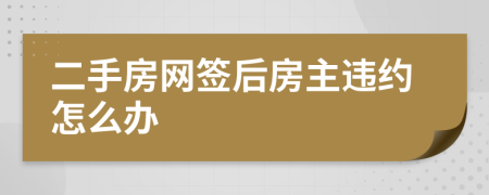 二手房网签后房主违约怎么办