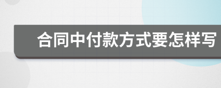 合同中付款方式要怎样写