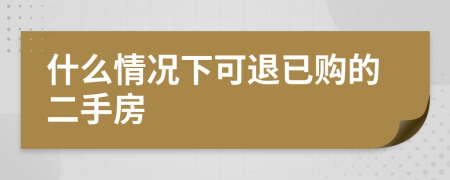 什么情况下可退已购的二手房