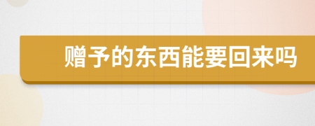 赠予的东西能要回来吗