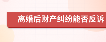 离婚后财产纠纷能否反诉