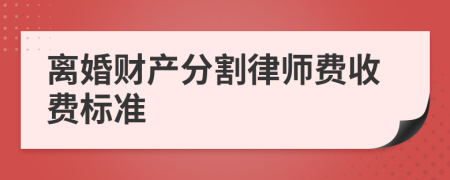 离婚财产分割律师费收费标准