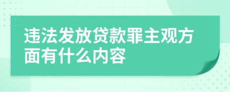 违法发放贷款罪主观方面有什么内容