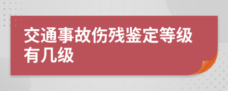 交通事故伤残鉴定等级有几级