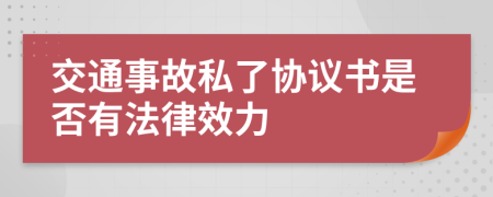 交通事故私了协议书是否有法律效力