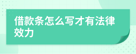 借款条怎么写才有法律效力