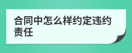 合同中怎么样约定违约责任