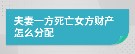 夫妻一方死亡女方财产怎么分配