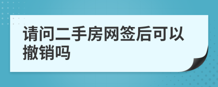 请问二手房网签后可以撤销吗