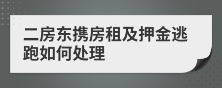 二房东携房租及押金逃跑如何处理