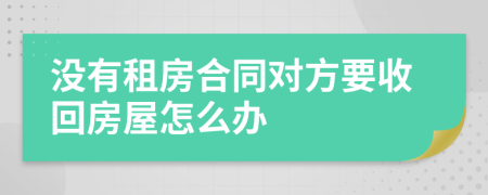 没有租房合同对方要收回房屋怎么办