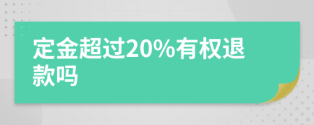 定金超过20%有权退款吗