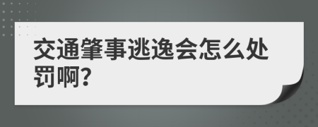 交通肇事逃逸会怎么处罚啊？