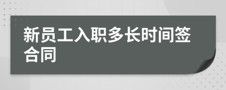 新员工入职多长时间签合同