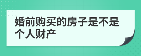婚前购买的房子是不是个人财产