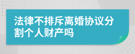 法律不排斥离婚协议分割个人财产吗