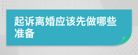 起诉离婚应该先做哪些准备