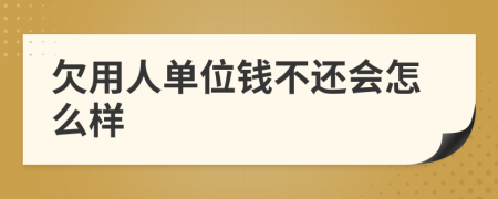 欠用人单位钱不还会怎么样