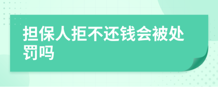 担保人拒不还钱会被处罚吗