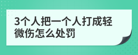 3个人把一个人打成轻微伤怎么处罚