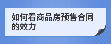 如何看商品房预售合同的效力