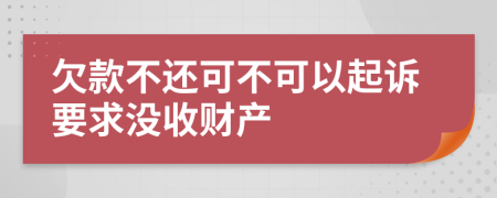 欠款不还可不可以起诉要求没收财产