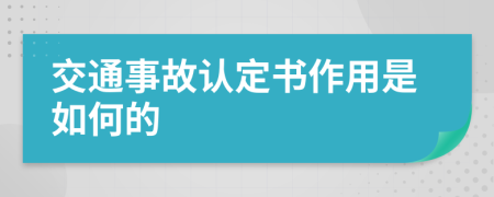 交通事故认定书作用是如何的