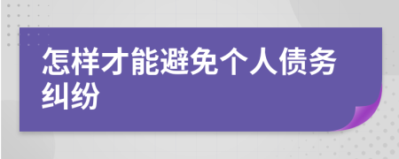 怎样才能避免个人债务纠纷