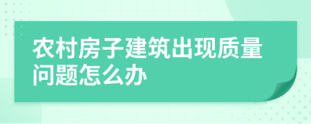 农村房子建筑出现质量问题怎么办