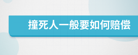 撞死人一般要如何赔偿