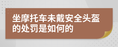 坐摩托车未戴安全头盔的处罚是如何的