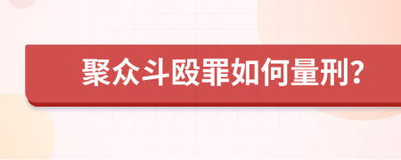 聚众斗殴罪如何量刑？