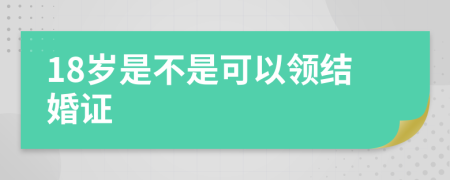 18岁是不是可以领结婚证