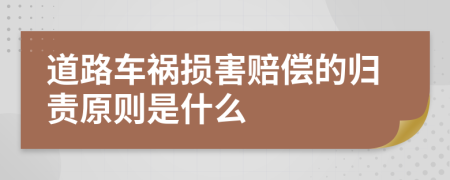 道路车祸损害赔偿的归责原则是什么