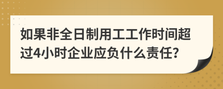 如果非全日制用工工作时间超过4小时企业应负什么责任？