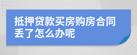 抵押贷款买房购房合同丢了怎么办呢