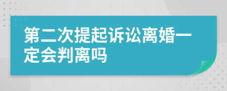 第二次提起诉讼离婚一定会判离吗