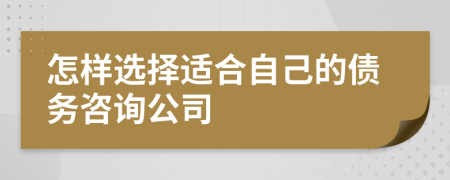 怎样选择适合自己的债务咨询公司