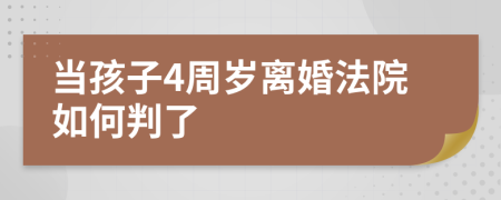 当孩子4周岁离婚法院如何判了