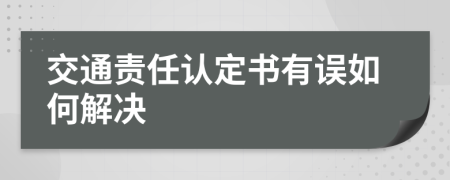 交通责任认定书有误如何解决